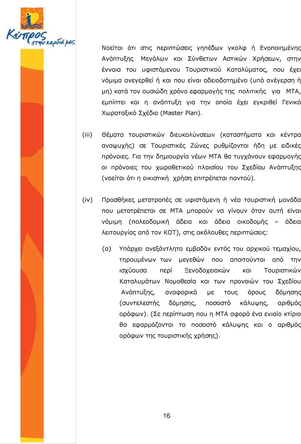 (iii) Θέματα τουριστικών διευκολύνσεων (καταστήματα και κέντρα αναψυχής) σε Τουριστικές Ζώνες ρυθμίζονται ήδη με ειδικές πρόνοιες.