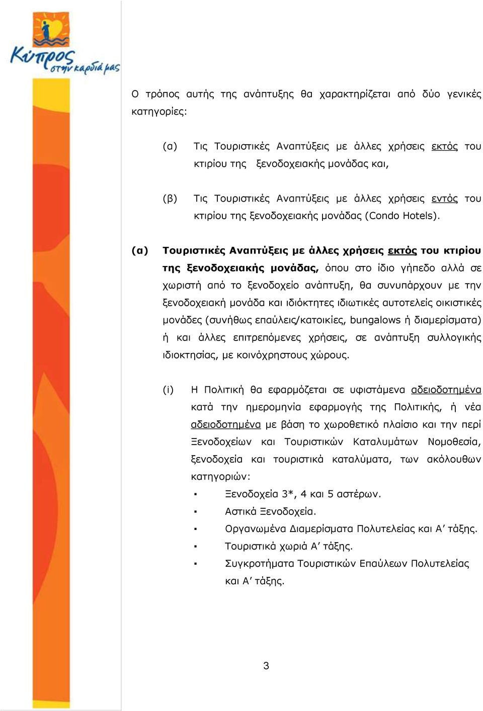 (α) Τουριστικές Αναπτύξεις με άλλες χρήσεις εκτός του κτιρίου της ξενοδοχειακής μονάδας, όπου στο ίδιο γήπεδο αλλά σε χωριστή από το ξενοδοχείο ανάπτυξη, θα συνυπάρχουν με την ξενοδοχειακή μονάδα και