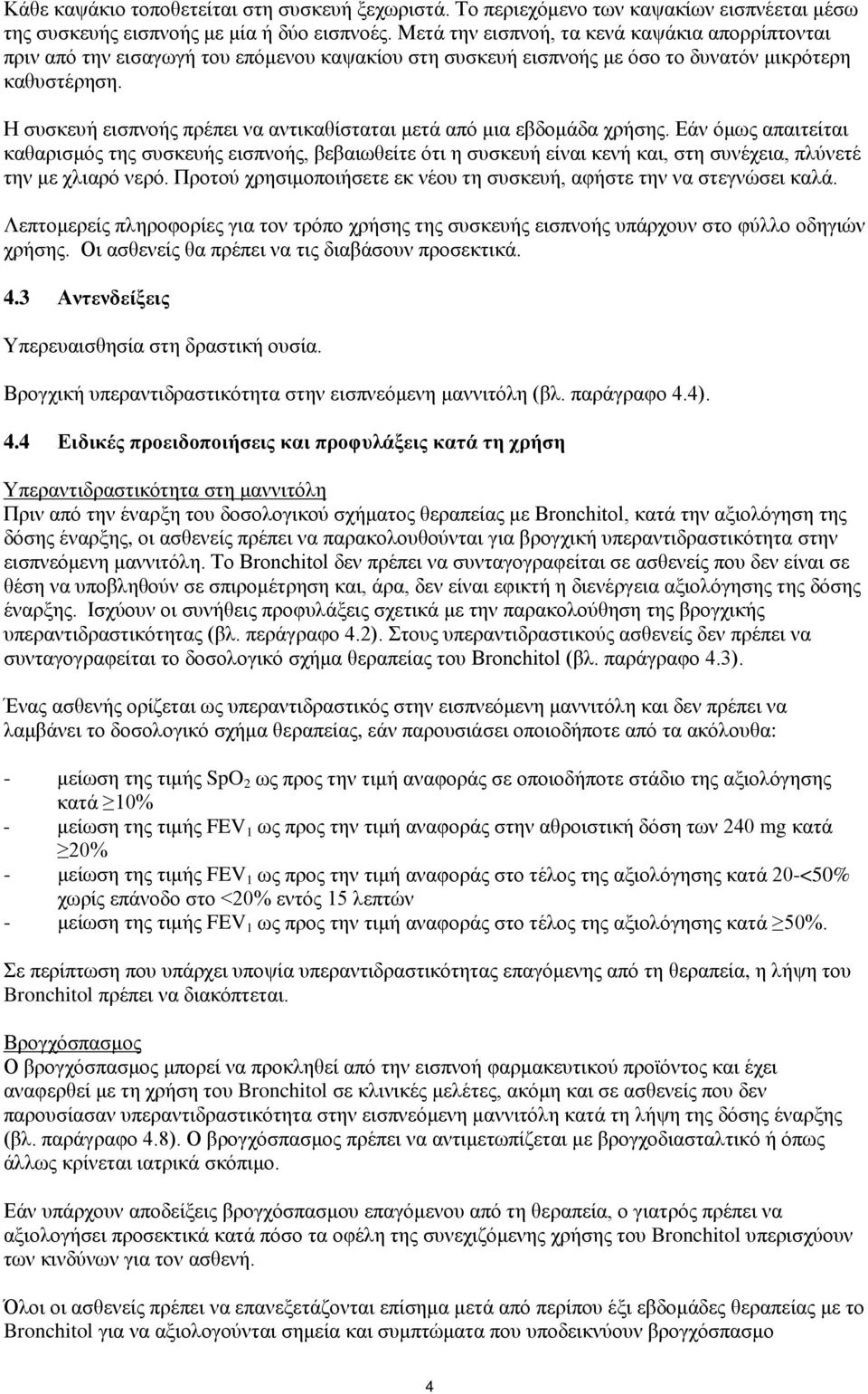 Η συσκευή εισπνοής πρέπει να αντικαθίσταται μετά από μια εβδομάδα χρήσης.