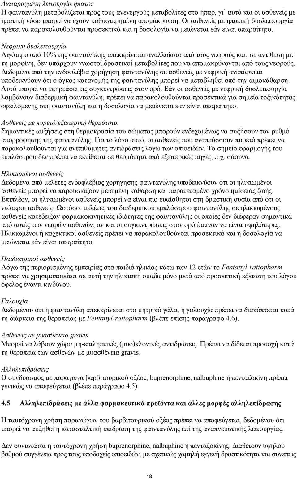 Νεφρική δυσλειτουργία Λιγότερο από 10% της φαιντανύλης απεκκρίνεται αναλλοίωτο από τους νεφρούς και, σε αντίθεση µε τη µορφίνη, δεν υπάρχουν γνωστοί δραστικοί µεταβολίτες που να αποµακρύνονται από