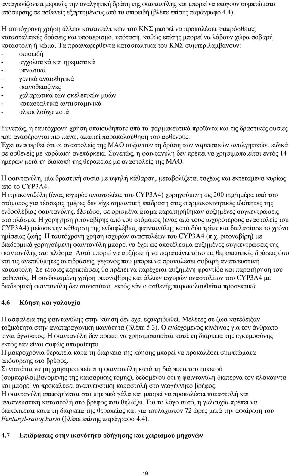 Τα προαναφερθέντα κατασταλτικά του ΚΝΣ συµπεριλαµβάνουν: - οπιοειδή - αγχολυτικά και ηρεµιστικά - υπνωτικά - γενικά αναισθητικά - φαινοθειαζίνες - χαλαρωτικά των σκελετικών µυών - κατασταλτικά