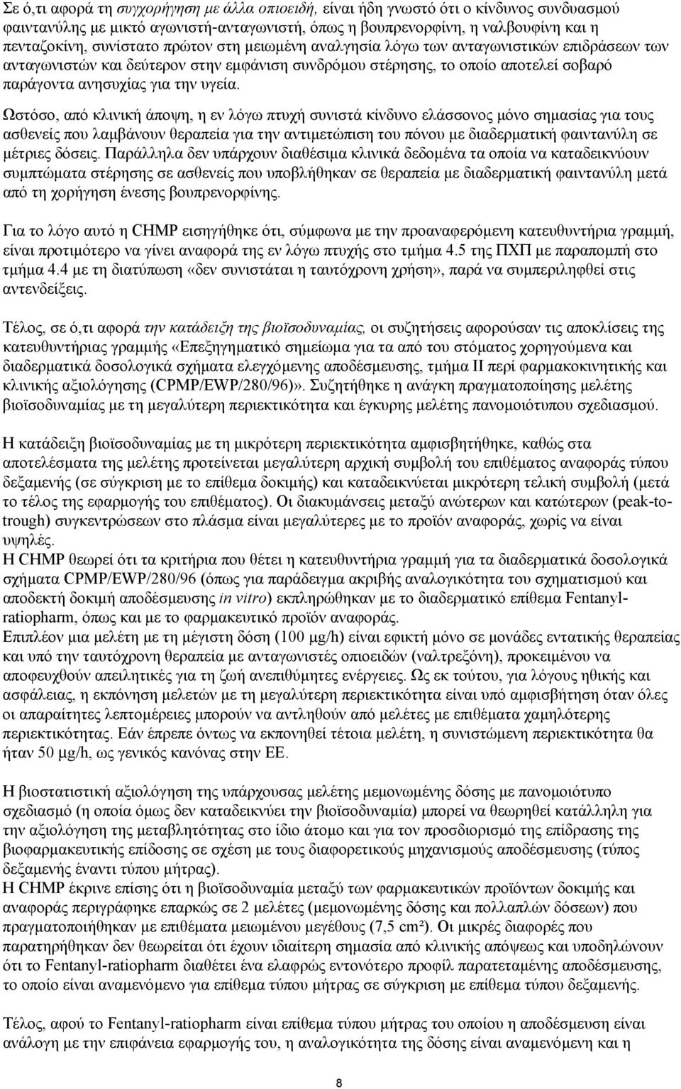 Ωστόσο, από κλινική άποψη, η εν λόγω πτυχή συνιστά κίνδυνο ελάσσονος µόνο σηµασίας για τους ασθενείς που λαµβάνουν θεραπεία για την αντιµετώπιση του πόνου µε διαδερµατική φαιντανύλη σε µέτριες δόσεις.