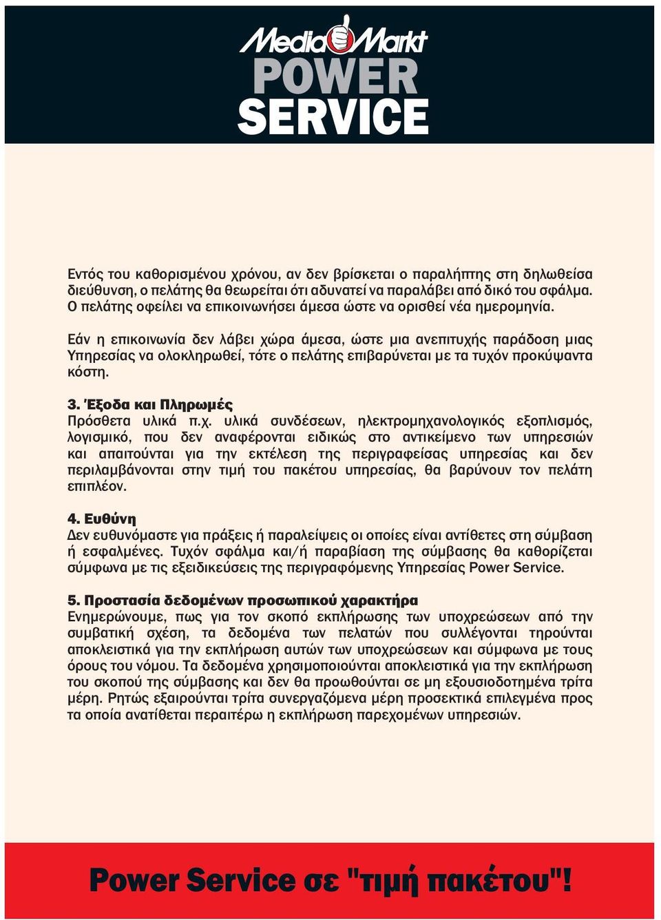 4. Εθύη Δ θ πάξ πίψ πί ί ίθ η ύβη φέ. Τχ φά / πβίη η ύβη θ θίζ ύφω ξδύ η πφη Υπηί Power Service. 5.