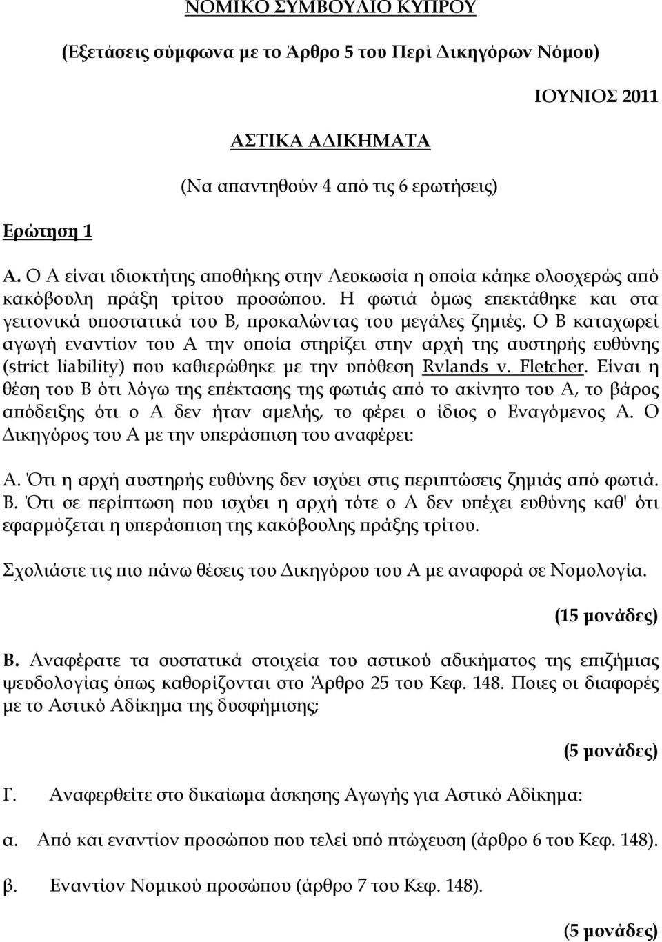 Ο Β καταχωρεί αγωγή εναντίον του Α την οποία στηρίζει στην αρχή της αυστηρής ευθύνης (strict liability) που καθιερώθηκε με την υπόθεση Rvlands v. Fletcher.