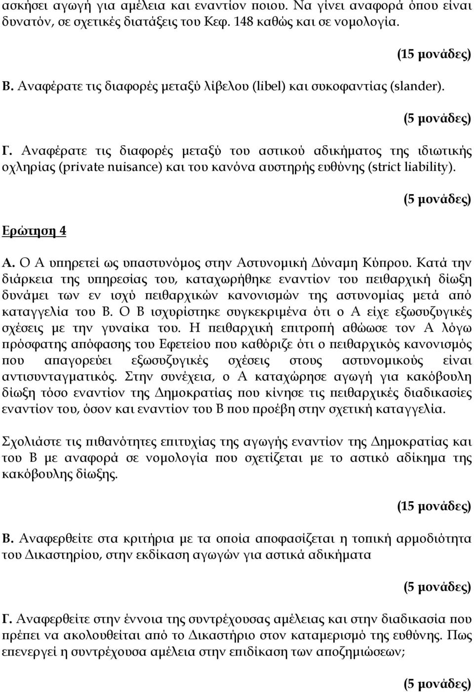 Αναφέρατε τις διαφορές μεταξύ του αστικού αδικήματος της ιδιωτικής οχληρίας (private nuisance) και του κανόνα αυστηρής ευθύνης (strict liability). Ερώτηση 4 Α.