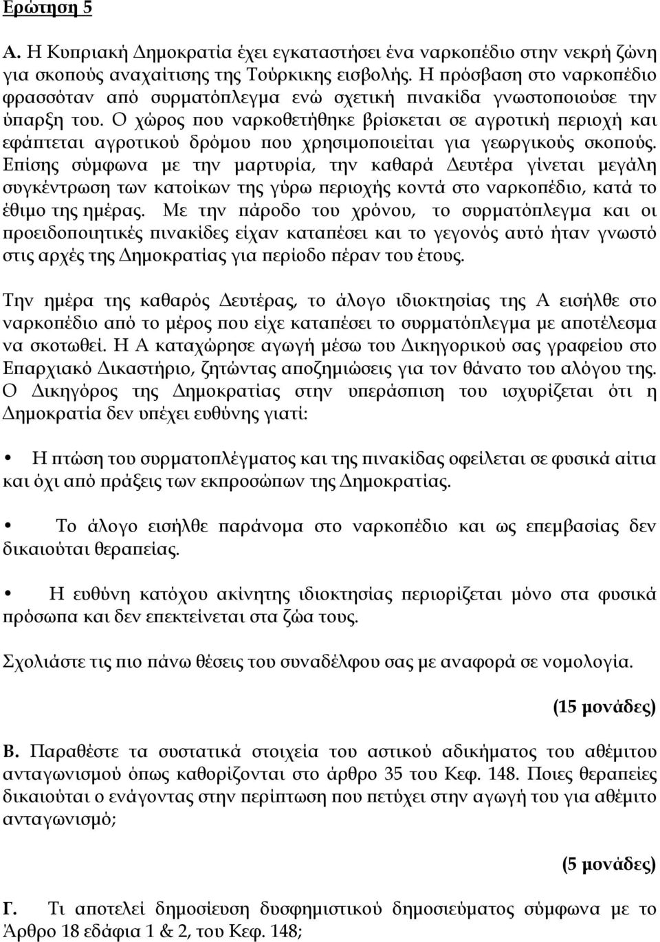 Ο χώρος που ναρκοθετήθηκε βρίσκεται σε αγροτική περιοχή και εφάπτεται αγροτικού δρόμου που χρησιμοποιείται για γεωργικούς σκοπούς.