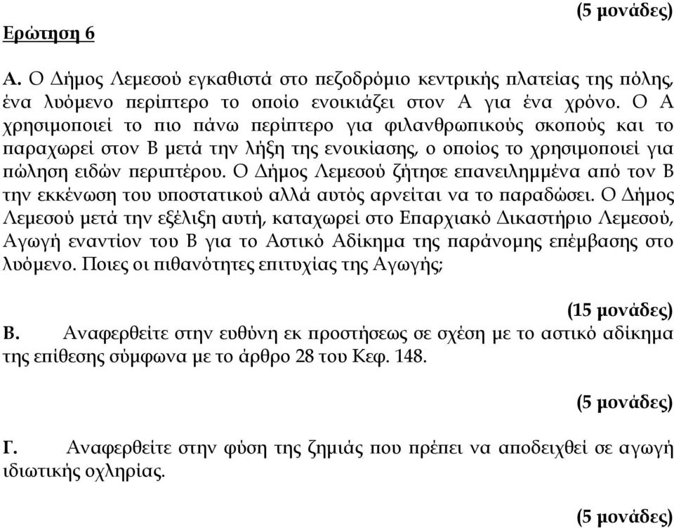 Ο Δήμος Λεμεσού ζήτησε επανειλημμένα από τον Β την εκκένωση του υποστατικού αλλά αυτός αρνείται να το παραδώσει.