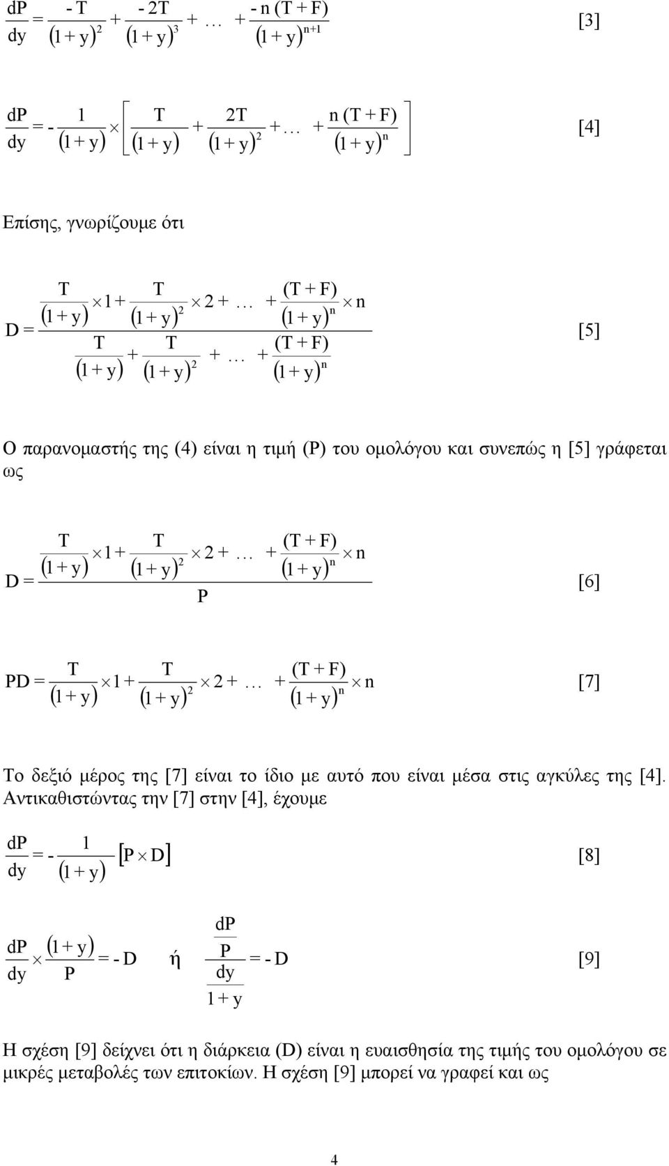 .. (T F) n n [6] PD = T 1 y T (T F) 1... n [7] ( ) ( 1 y) ( 1 y) n Το δεξιό μέρος της [7] είναι το ίδιο με αυτό που είναι μέσα στις αγκύλες της [4].