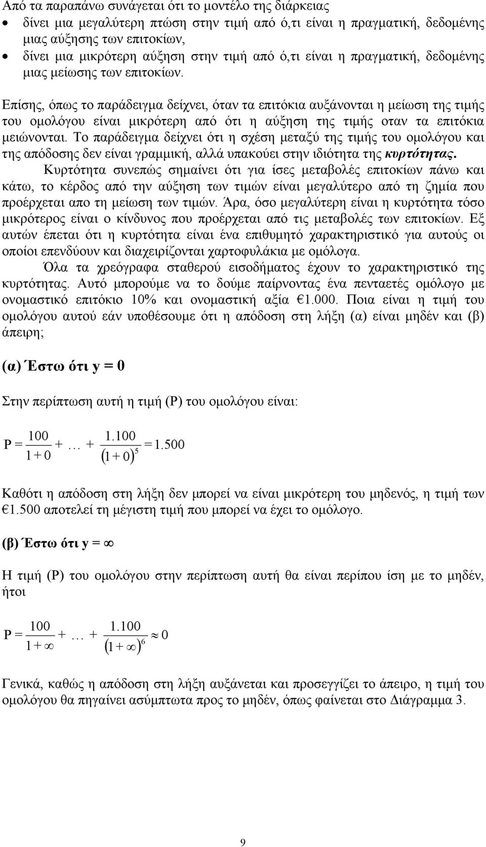 Επίσης, όπως το παράδειγμα δείχνει, όταν τα επιτόκια αυξάνονται η μείωση της τιμής του ομολόγου είναι μικρότερη από ότι η αύξηση της τιμής οταν τα επιτόκια μειώνονται.