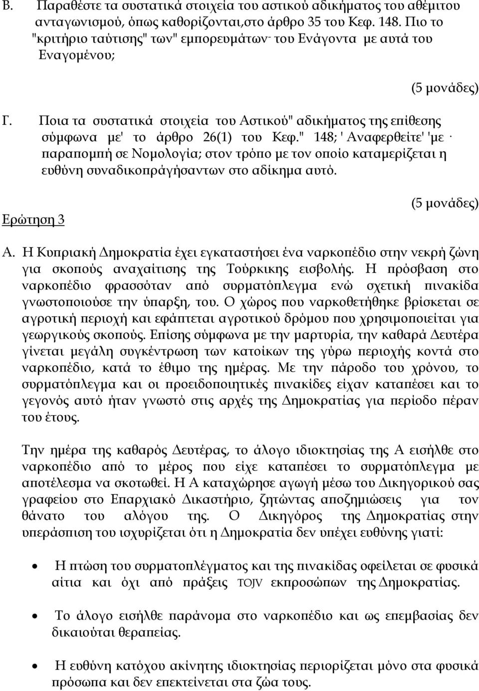 " 148; ' Αναφερθείτε' 'με παραπομπή σε Νομολογία; στον τρόπο με τον οποίο καταμερίζεται η ευθύνη συναδικοπράγήσαντων στο αδίκημα αυτό. Ερώτηση 3 Α.