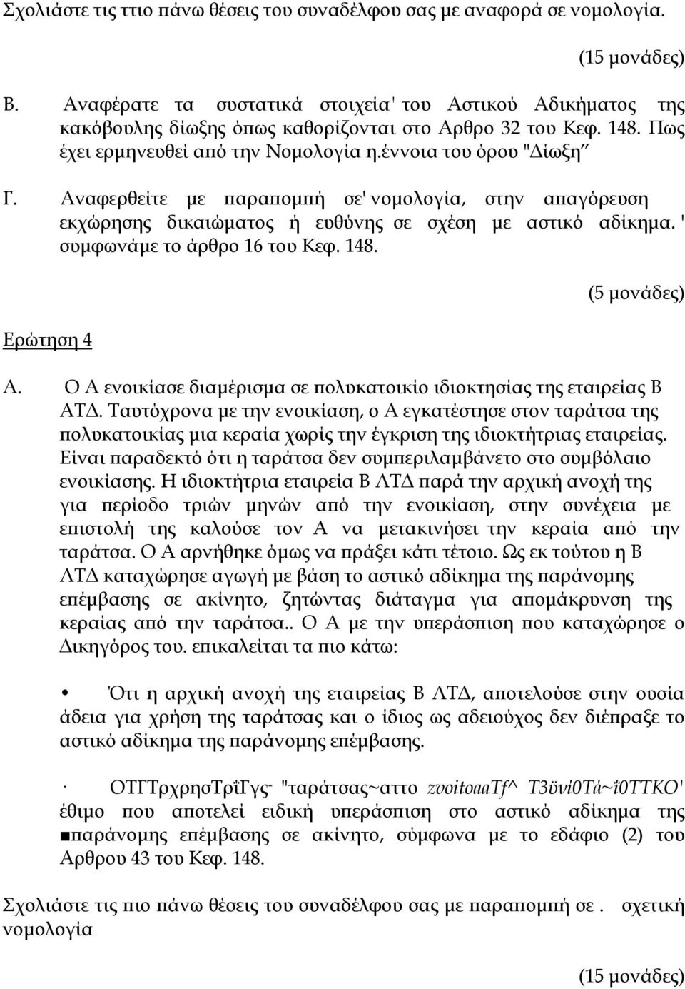 ' συμφωνάμε το άρθρο 16 του Κεφ. 148. Ερώτηση 4 Α. Ο Α ενοικίασε διαμέρισμα σε πολυκατοικίο ιδιοκτησίας της εταιρείας Β ΑΤΔ.