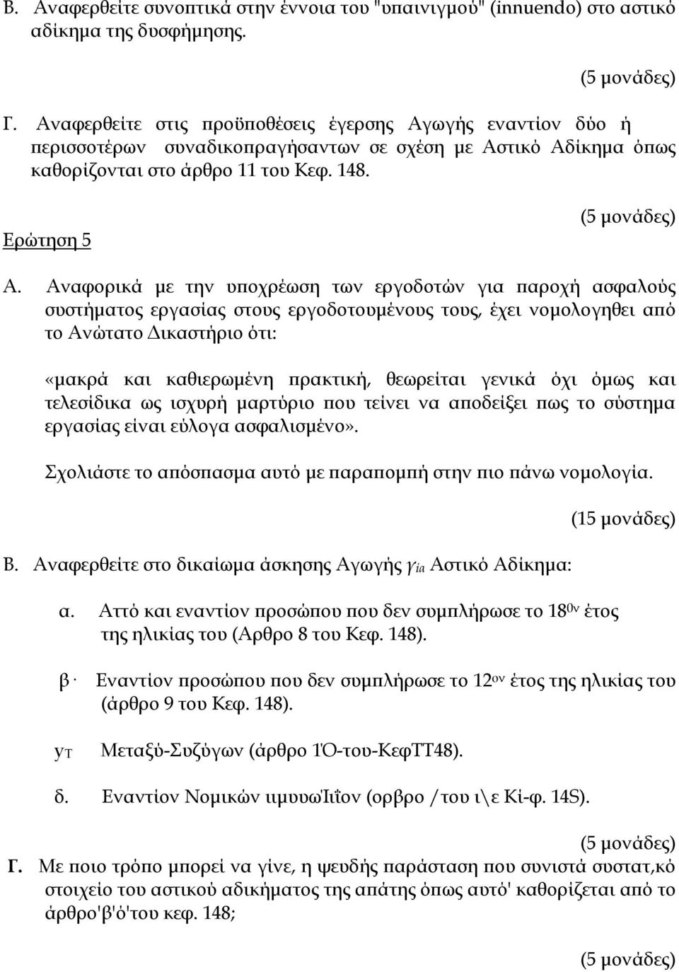 Αναφορικά με την υποχρέωση των εργοδοτών για παροχή ασφαλούς συστήματος εργασίας στους εργοδοτουμένους τους, έχει νομολογηθει από το Ανώτατο Δικαστήριο ότι: «μακρά και καθιερωμένη πρακτική, θεωρείται