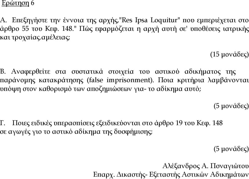 Αναφερθείτε στα συστατικά στοιχεία του αστικού αδικήματος της παράνομης κατακράτησης (false imprisonment).