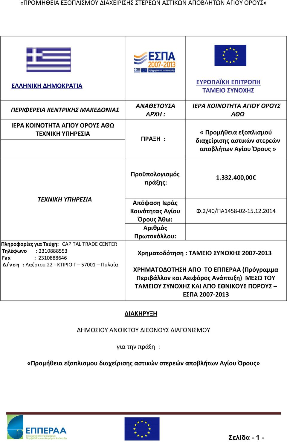 400,00 TEXNIKH ΥΠΗΡΕΣΙΑ Πληροφορίες για Τεύχη: CAPITAL TRADE CENTER Τηλέφωνο : 2310888553 Fax : 2310888646 Δ/νση : Λαέρτου 22 - ΚΤΙΡΙΟ Γ 57001 Πυλαία Απόφαση Ιεράς Κοινότητας Αγίου Όρους Άθω: Αριθμός