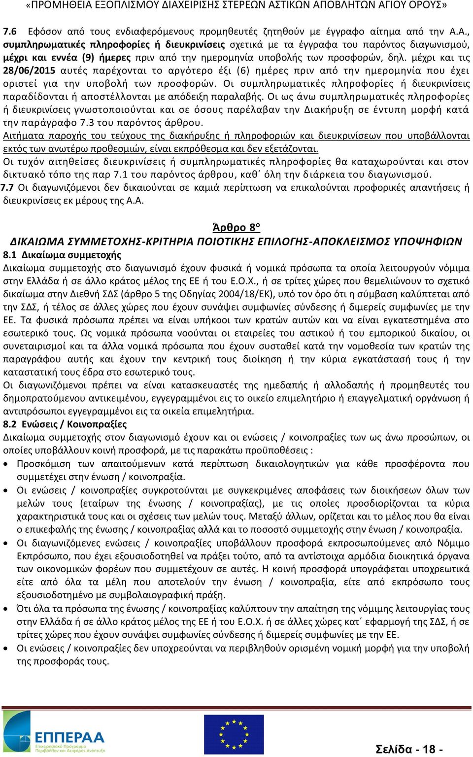 μέχρι και τις 28/06/2015 αυτές παρέχονται το αργότερο έξι (6) ημέρες πριν από την ημερομηνία που έχει οριστεί για την υποβολή των προσφορών.