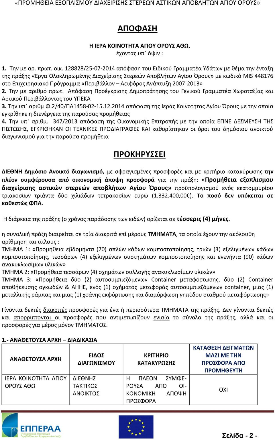 «Περιβάλλον Αειφόρος Ανάπτυξη 2007-2013» 2. Την με αριθμό πρωτ. Απόφαση Προέγκρισης Δημοπράτησης του Γενικού Γραμματέα Χωροταξίας και Αστικού Περιβάλλοντος του ΥΠΕΚΑ 3. Την υπ αριθμ Φ.