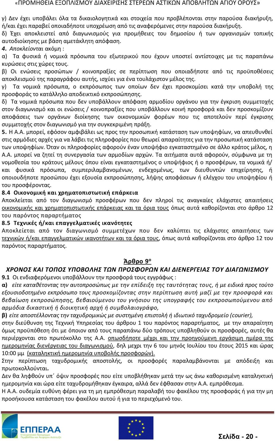 Αποκλείονται ακόμη : α) Τα φυσικά ή νομικά πρόσωπα του εξωτερικού που έχουν υποστεί αντίστοιχες με τις παραπάνω κυρώσεις στις χώρες τους.