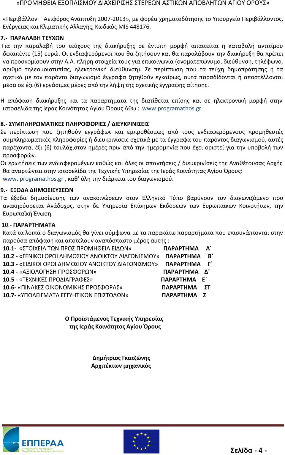 Οι ενδιαφερόμενοι που θα ζητήσουν και θα παραλάβουν την διακήρυξη θα πρέπει να προσκομίσουν στην Α.