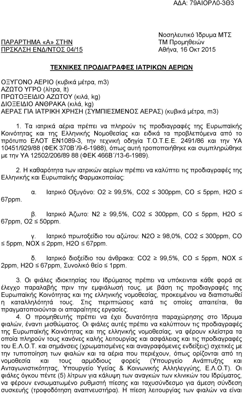 Τα ιατρικά αέρια πρέπει να πληρούν τις προδιαγραφές της Ευ