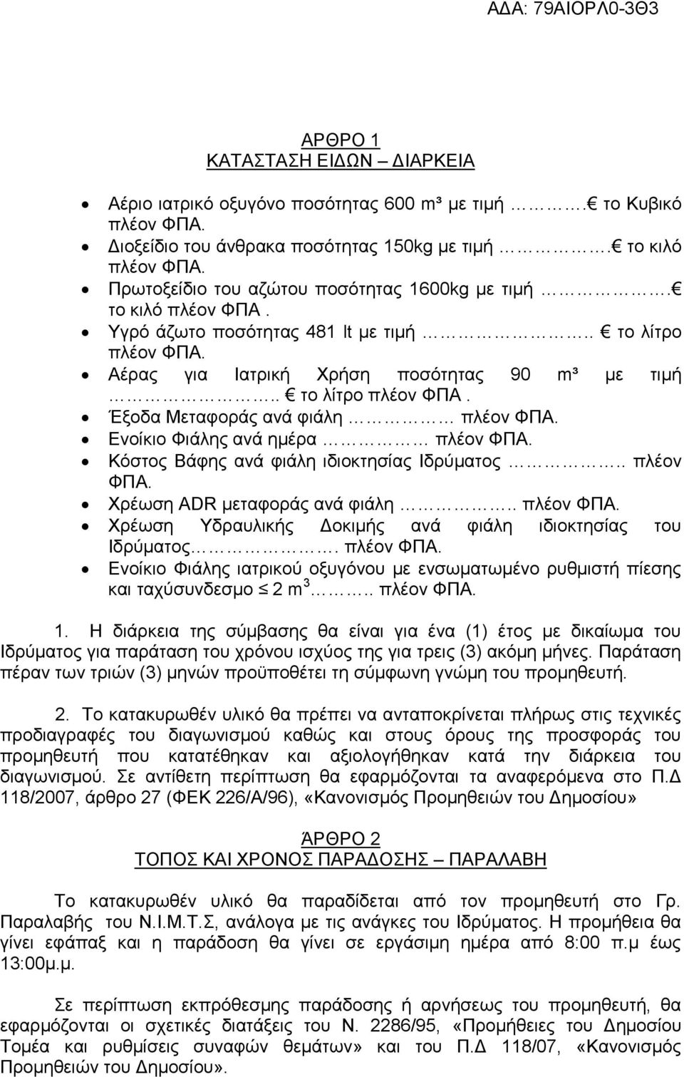 Ενοίκιο Φιάλης ανά ημέρα πλέον ΦΠΑ. Κόστος Βάφης ανά φιάλη ιδιοκτησίας Ιδρύματος.. πλέον ΦΠΑ. Χρέωση ADR μεταφοράς ανά φιάλη.. πλέον ΦΠΑ. Χρέωση Υδραυλικής Δοκιμής ανά φιάλη ιδιοκτησίας του Ιδρύματος.