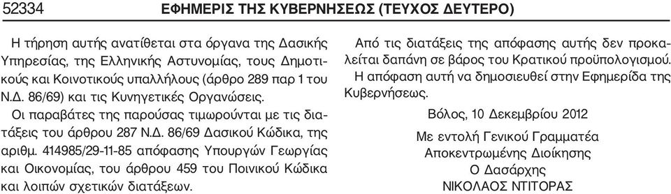 414985/29 11 85 απόφασης Υπουργών Γεωργίας και Οικονομίας, του άρθρου 459 του Ποινικού Κώδικα και λοιπών σχετικών διατάξεων.