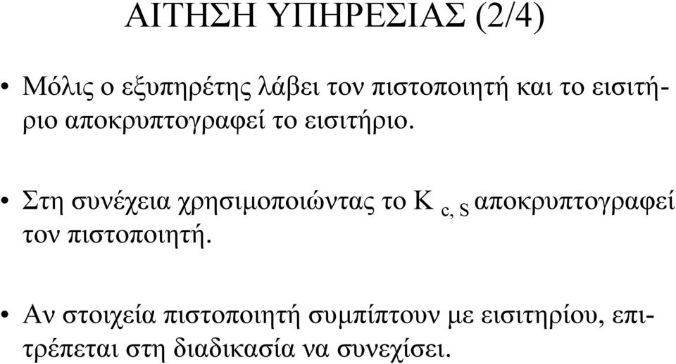 Στη συνέχεια χρησιµοποιώντας το Κ c, S αποκρυπτογραφεί τον