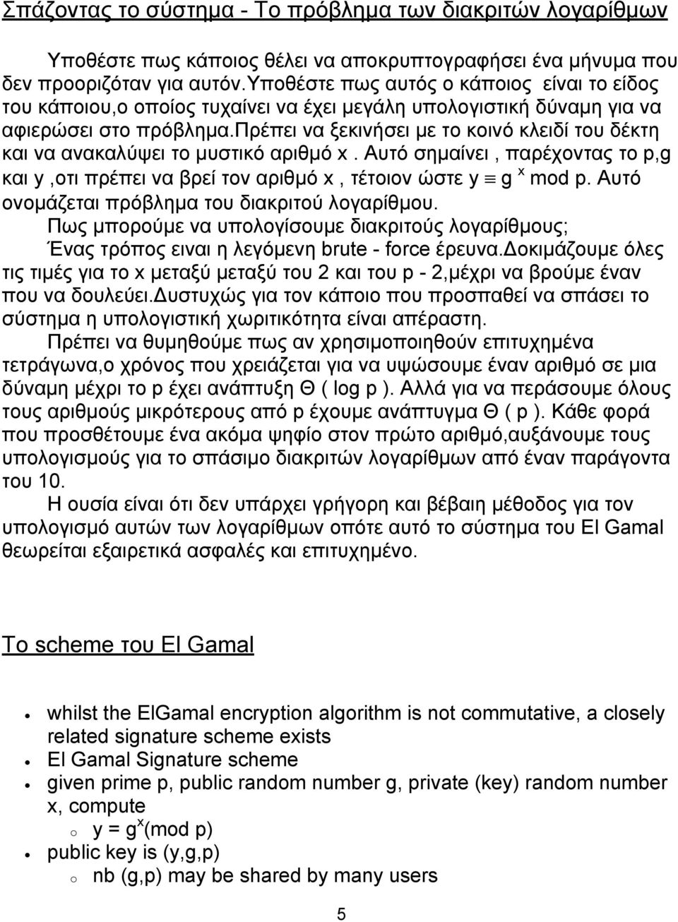 πρέπει να ξεκινήσει µε το κοινό κλειδί του δέκτη και να ανακαλύψει το µυστικό αριθµό x. Αυτό σηµαίνει, παρέχοντας το p,g και y,οτι πρέπει να βρεί τον αριθµό x, τέτοιον ώστε y g x mod p.