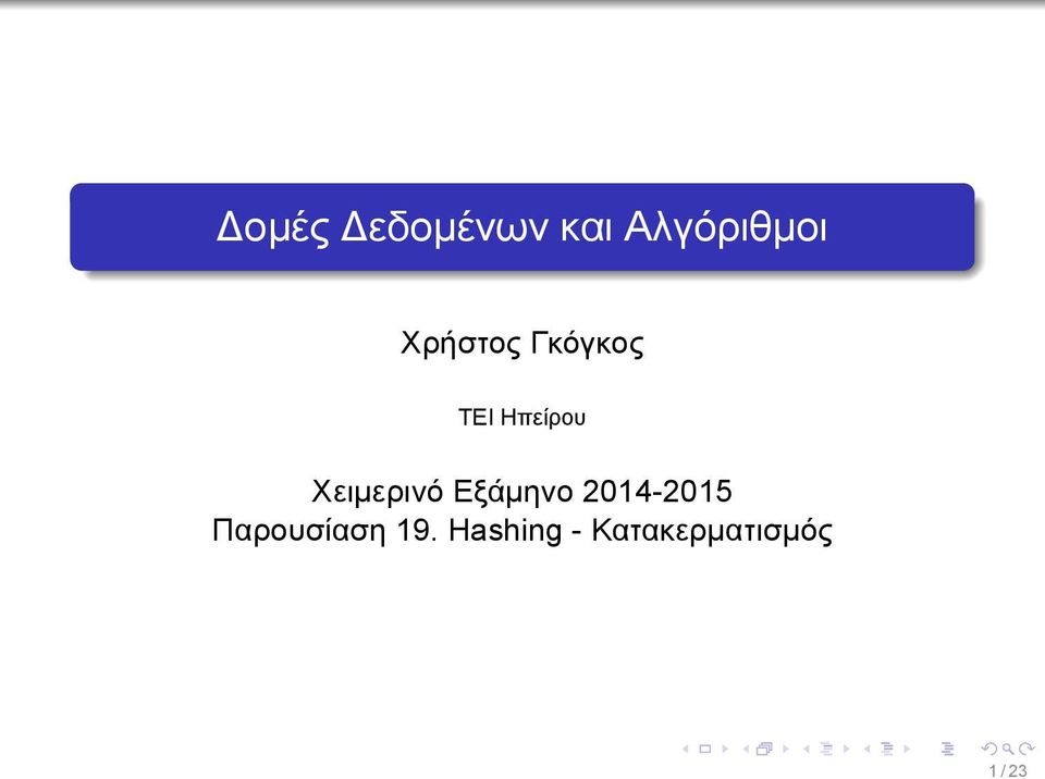 Χειμερινό Εξάμηνο 2014-2015