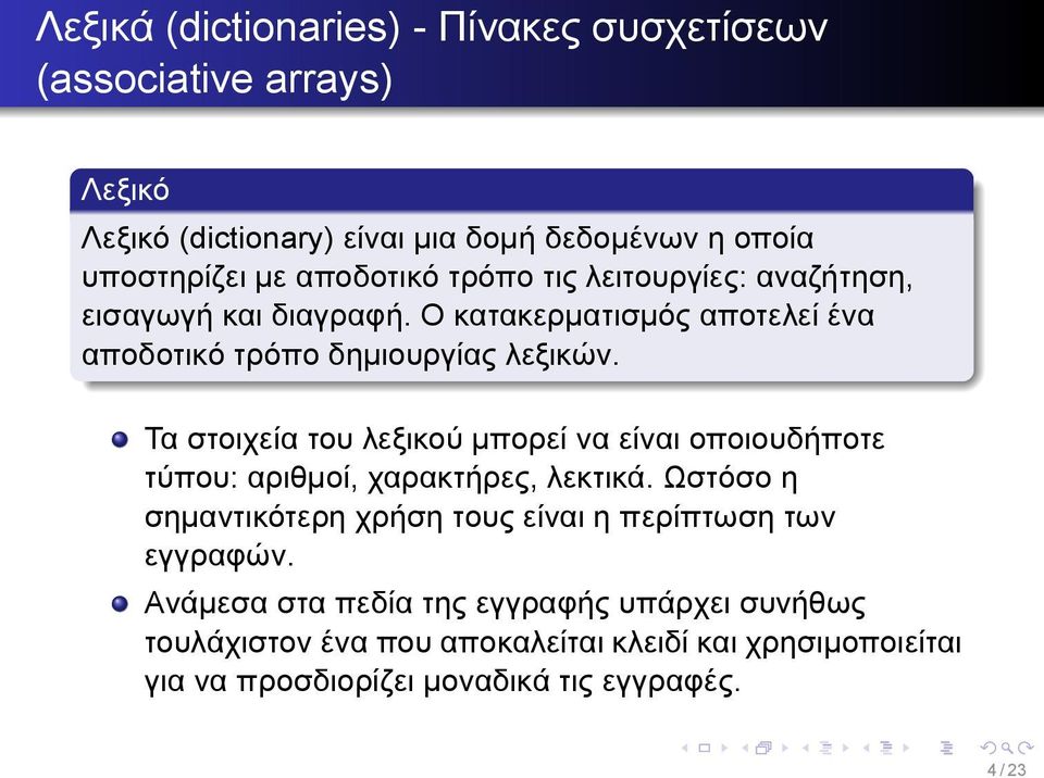 του λεξικού μπορεί να είναι οποιουδήποτε τύπου: αριθμοί, χαρακτήρες, λεκτικά Ωστόσο η σημαντικότερη χρήση τους είναι η περίπτωση των εγγραφών