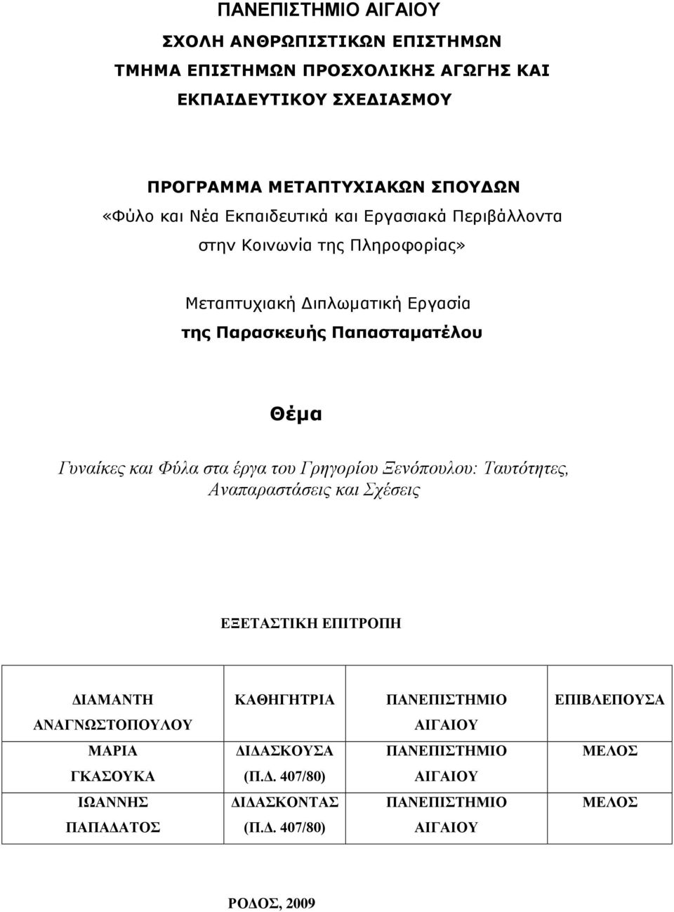 Φύλα στα έργα του Γρηγορίου Ξενόπουλου: Ταυτότητες, Αναπαραστάσεις και Σχέσεις ΕΞΕΤΑΣΤΙΚΗ ΕΠΙΤΡΟΠΗ ΔΙΑΜΑΝΤΗ ΚΑΘΗΓΗΤΡΙΑ ΠΑΝΕΠΙΣΤΗΜΙΟ ΕΠΙΒΛΕΠΟΥΣΑ