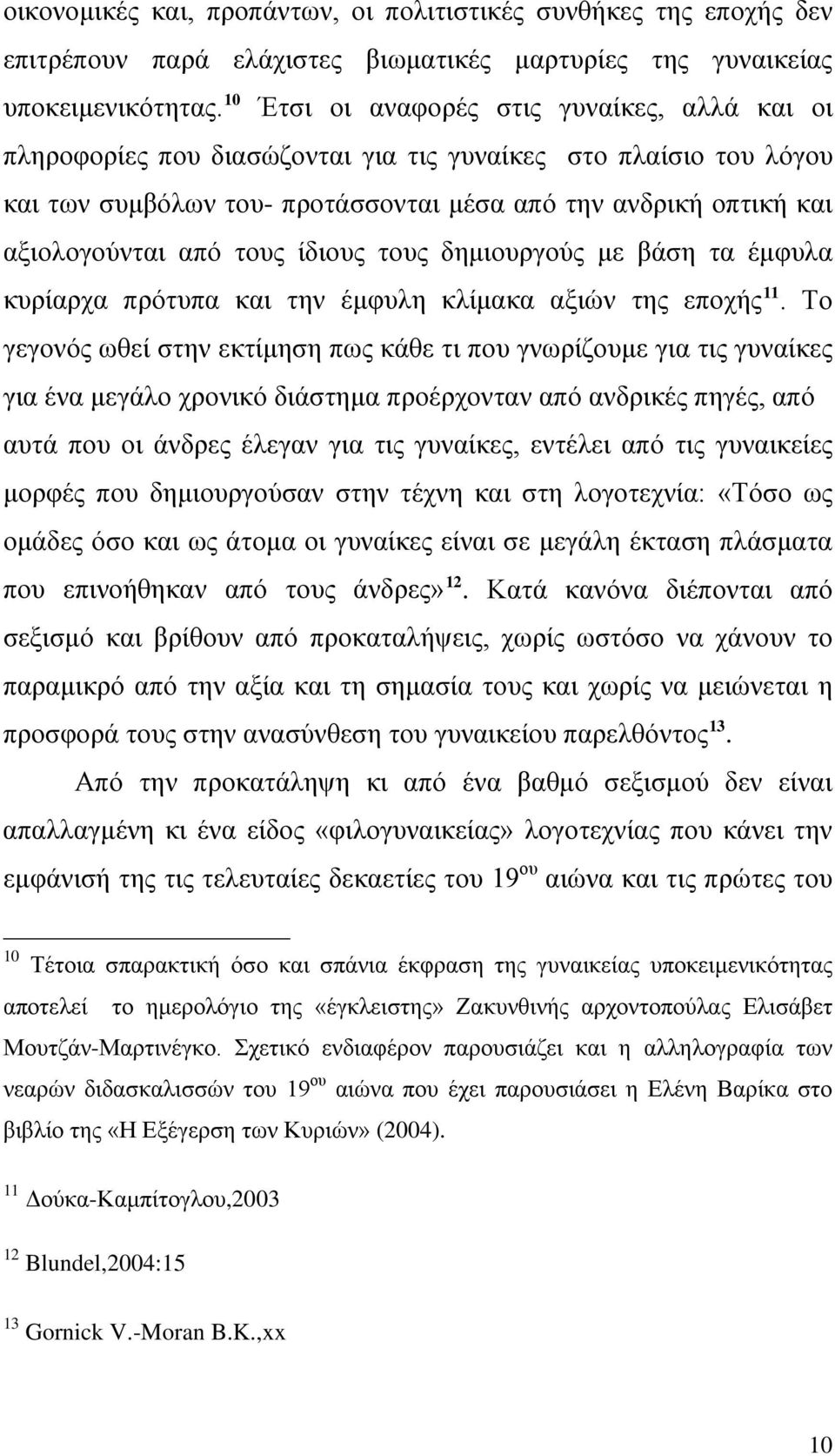 τους ίδιους τους δημιουργούς με βάση τα έμφυλα κυρίαρχα πρότυπα και την έμφυλη κλίμακα αξιών της εποχής 11.