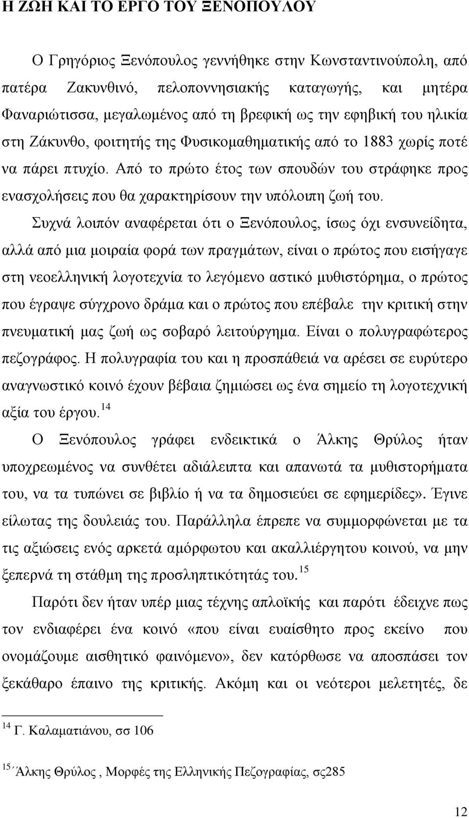 Από το πρώτο έτος των σπουδών του στράφηκε προς ενασχολήσεις που θα χαρακτηρίσουν την υπόλοιπη ζωή του.