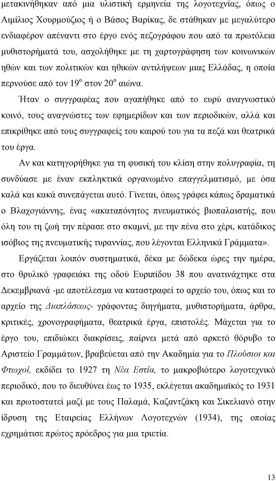 Ήταν ο συγγραφέας που αγαπήθηκε από το ευρύ αναγνωστικό κοινό, τους αναγνώστες των εφημερίδων και των περιοδικών, αλλά και επικρίθηκε από τους συγγραφείς του καιρού του για τα πεζά και θεατρικά του