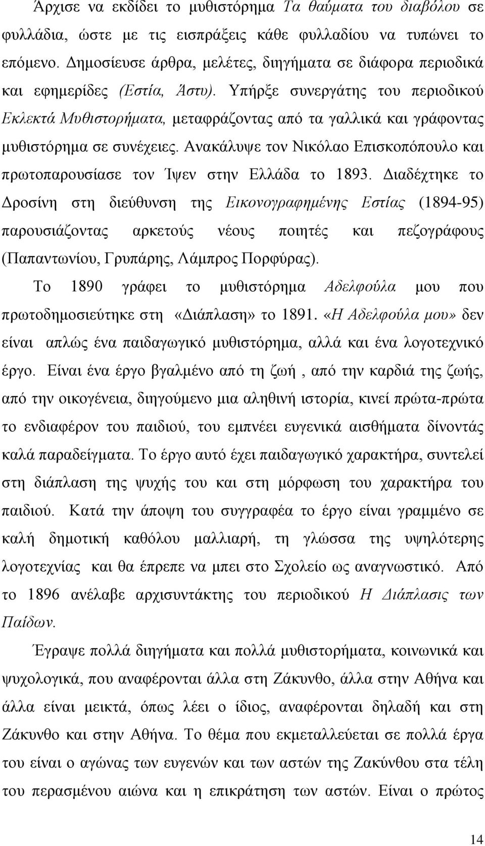 Υπήρξε συνεργάτης του περιοδικού Εκλεκτά Μυθιστορήματα, μεταφράζοντας από τα γαλλικά και γράφοντας μυθιστόρημα σε συνέχειες.