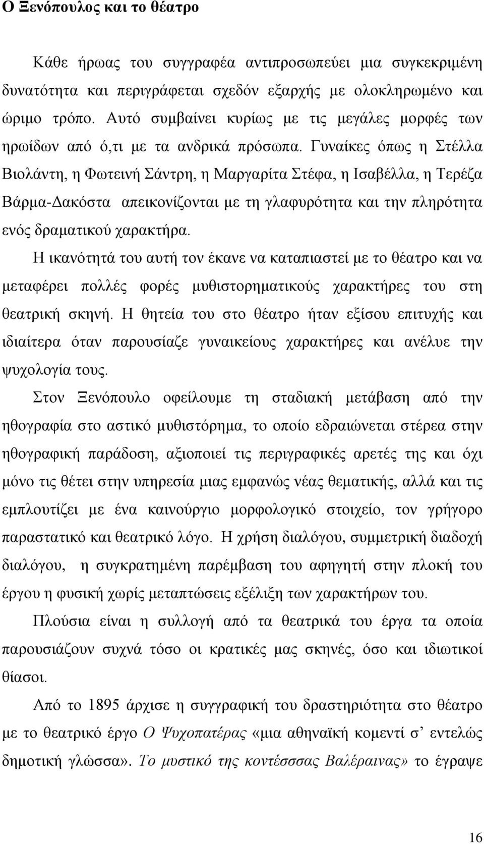 Γυναίκες όπως η Στέλλα Βιολάντη, η Φωτεινή Σάντρη, η Μαργαρίτα Στέφα, η Ισαβέλλα, η Τερέζα Βάρμα-Δακόστα απεικονίζονται με τη γλαφυρότητα και την πληρότητα ενός δραματικού χαρακτήρα.