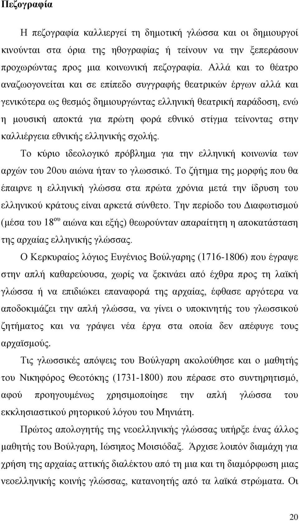τείνοντας στην καλλιέργεια εθνικής ελληνικής σχολής. Το κύριο ιδεολογικό πρόβλημα για την ελληνική κοινωνία των αρχών του 20ου αιώνα ήταν το γλωσσικό.