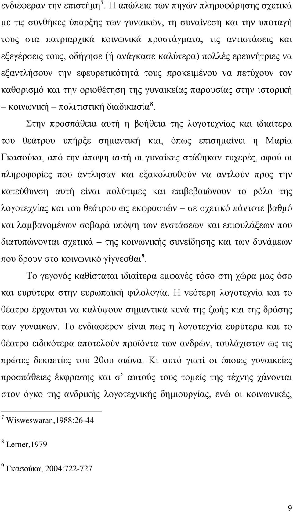 ανάγκασε καλύτερα) πολλές ερευνήτριες να εξαντλήσουν την εφευρετικότητά τους προκειμένου να πετύχουν τον καθορισμό και την οριοθέτηση της γυναικείας παρουσίας στην ιστορική κοινωνική πολιτιστική