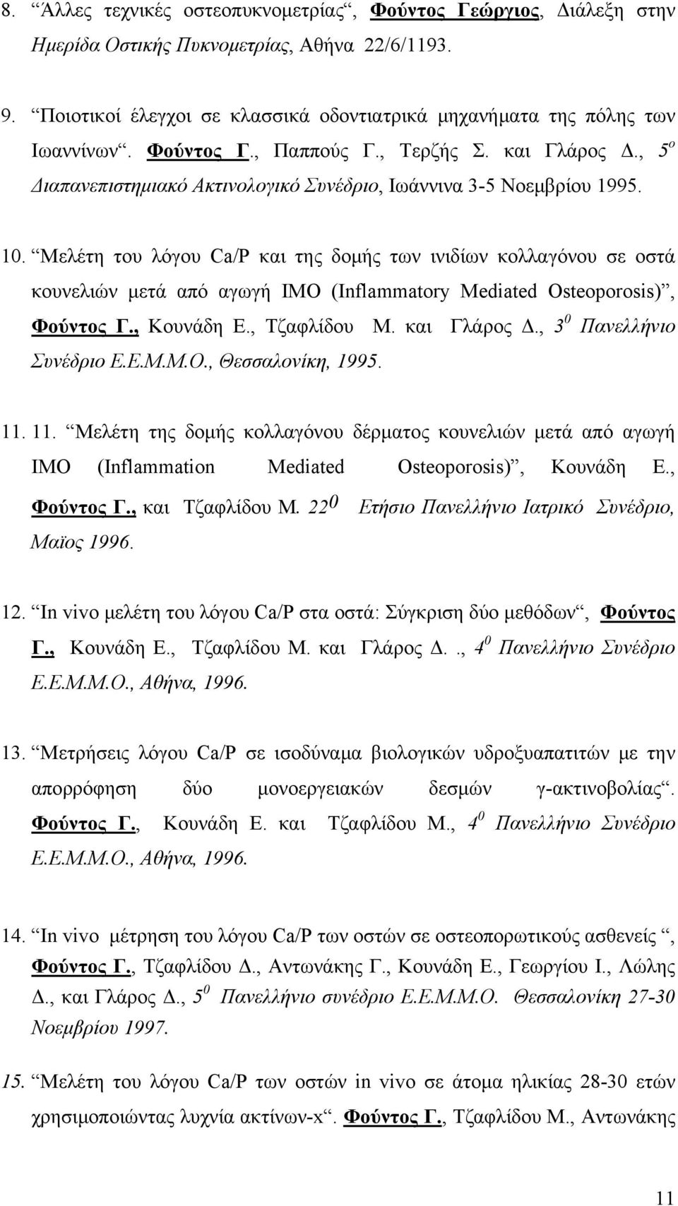 Mελέτη του λόγου Ca/P και της δομής των ινιδίων κολλαγόνου σε οστά κουνελιών μετά από αγωγή ΙΜΟ (Inflammatory Mediated Osteoporosis), Φούντος Γ., Κουνάδη Ε., Τζαφλίδου Μ. και Γλάρος Δ.