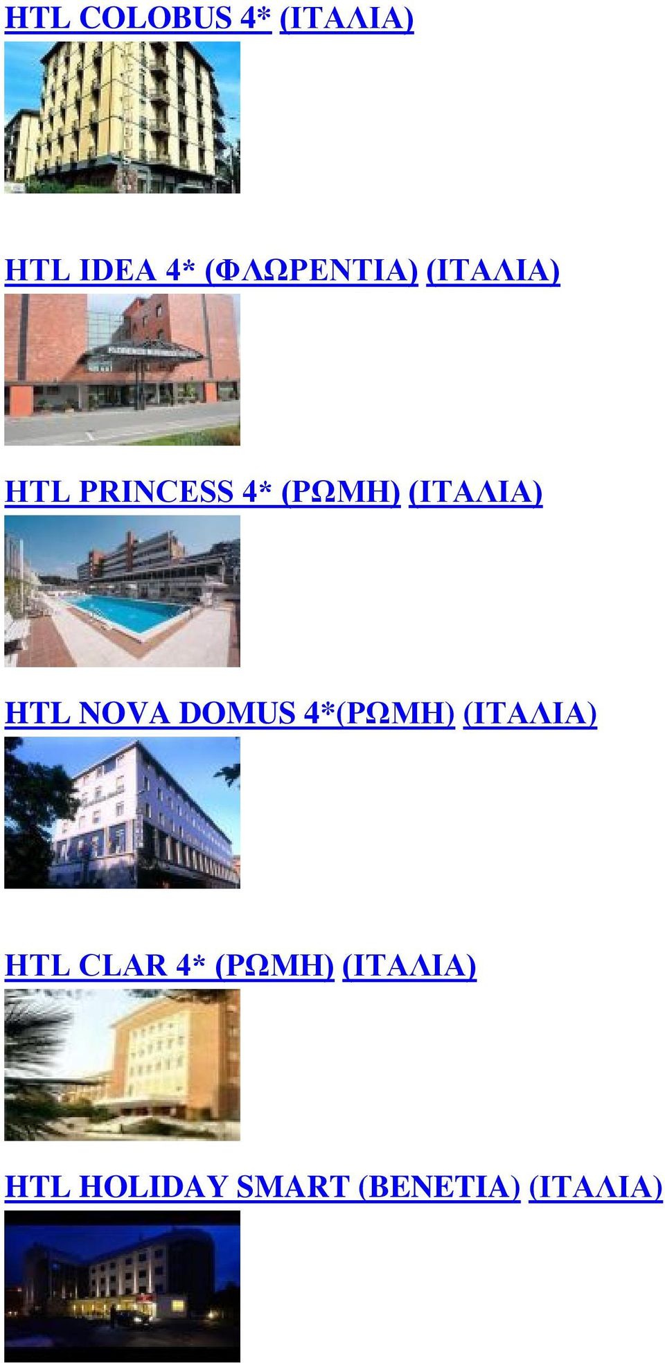 (ΙΤΑΛΙΑ) HTL NOVA DOMUS 4*(ΡΩΜΗ) (ΙΤΑΛΙΑ) HTL