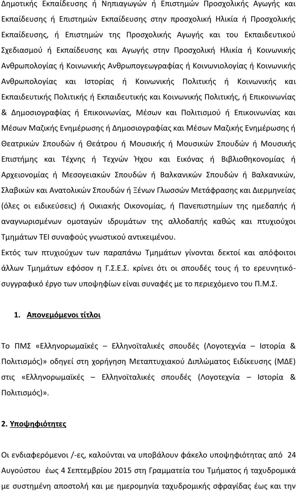 Κοινωνικής Πολιτικής ή Κοινωνικής και Εκπαιδευτικής Πολιτικής ή Εκπαιδευτικής και Κοινωνικής Πολιτικής, ή Επικοινωνίας & Δημοσιογραφίας ή Επικοινωνίας, Μέσων και Πολιτισμού ή Επικοινωνίας και Μέσων