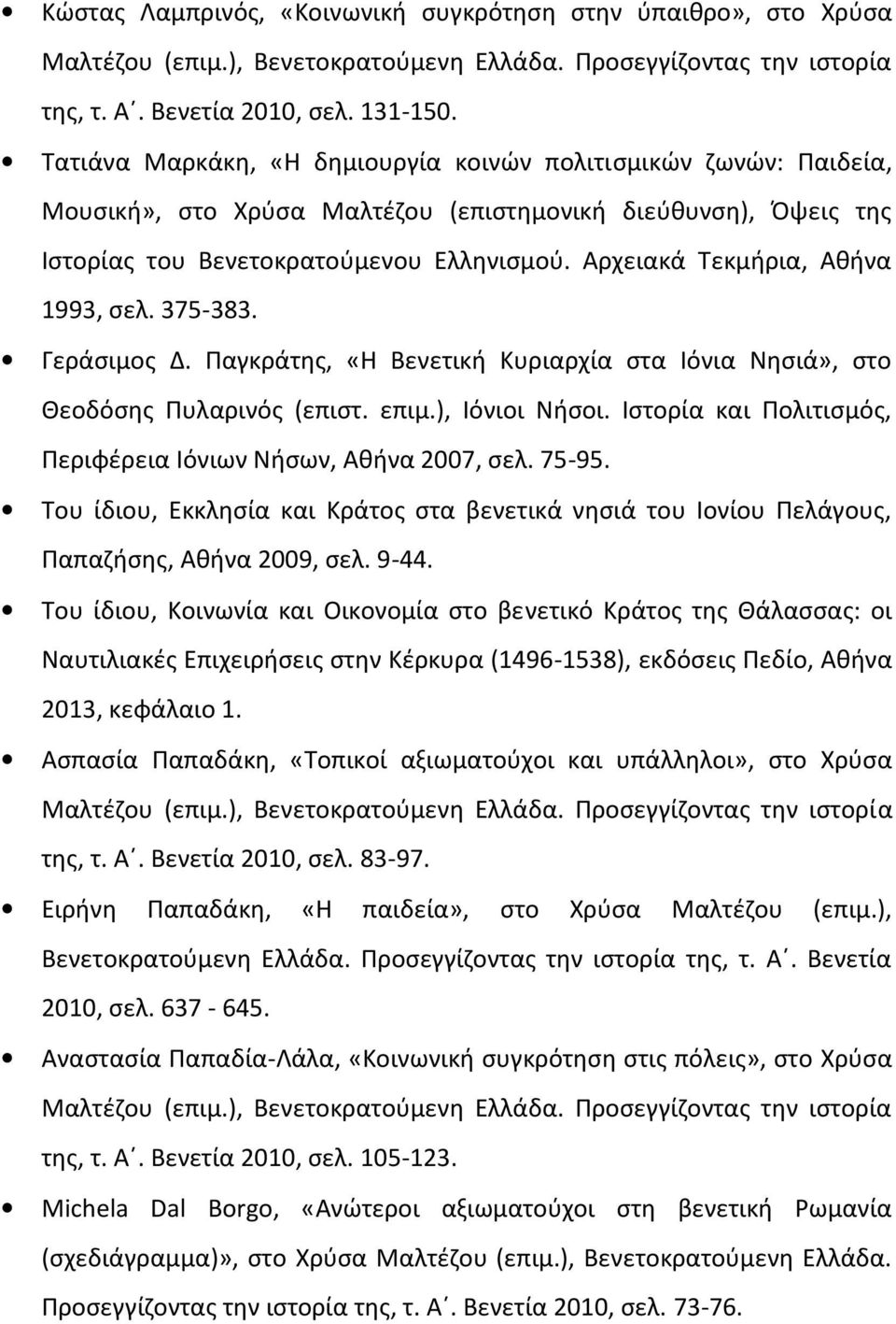 Αρχειακά Τεκμήρια, Αθήνα 1993, σελ. 375-383. Γεράσιμος Δ. Παγκράτης, «Η Βενετική Κυριαρχία στα Ιόνια Νησιά», στο Θεοδόσης Πυλαρινός (επιστ. επιμ.), Ιόνιοι Νήσοι.