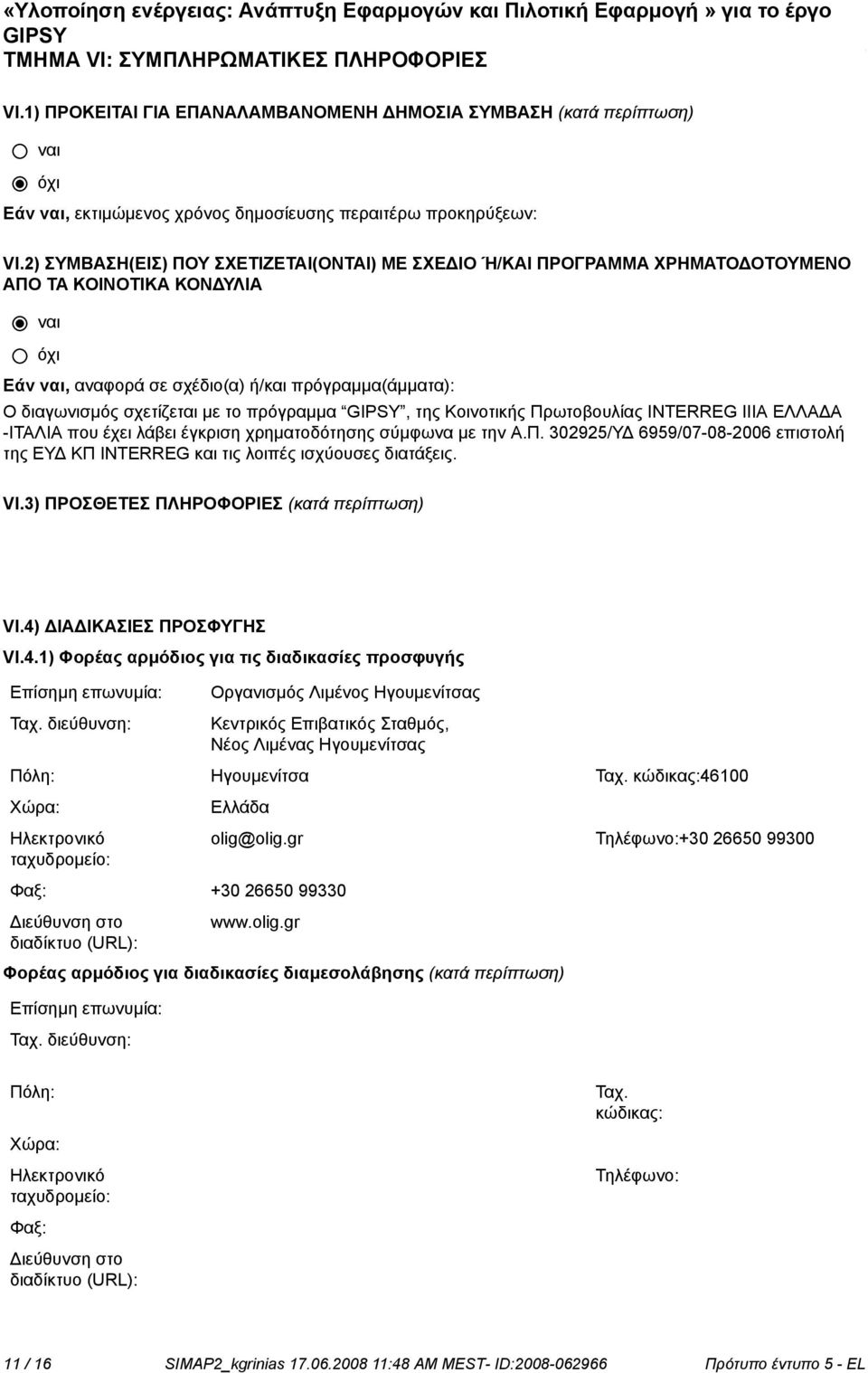 της Κοινοτικής Πρωτοβουλίας INTERREG IIIA ΕΛΛΑΔΑ -ΙΤΑΛΙΑ που έχει λάβει έγκριση χρηματοδότησης σύμφωνα με την Α.Π. 302925/ΥΔ 6959/07-08-2006 επιστολή της ΕΥΔ ΚΠ INTERREG και τις λοιπές ισχύουσες διατάξεις.