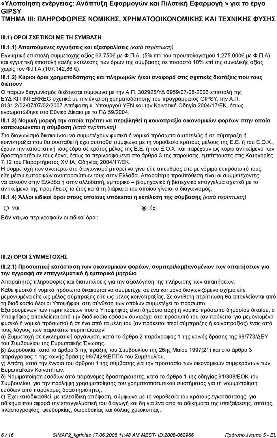 Π. 302925/ΥΔ 6959/07-08-2006 επιστολή της ΕΥΔ ΚΠ INTERREG σχετικά με την έγκριση χρηματοδότησης του προγράμματος, την Α.Π. 8131.2/02/07/07/02/2007 Απόφαση κ.