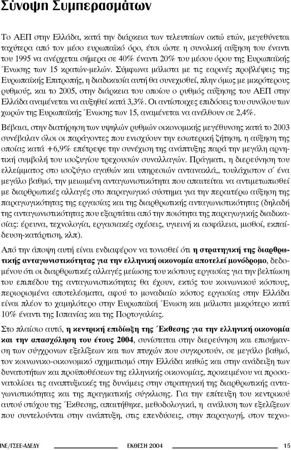 Σύμφωνα μάλιστα με τις εαρινές προβλέψεις της Ευρωπαϊκής Επιτροπής, η διαδικασία αυτή θα συνεχισθεί, πλην όμως με μικρότερους ρυθμούς, και το 2005, στην διάρκεια του οποίου ο ρυθμός αύξησης του ΑΕΠ