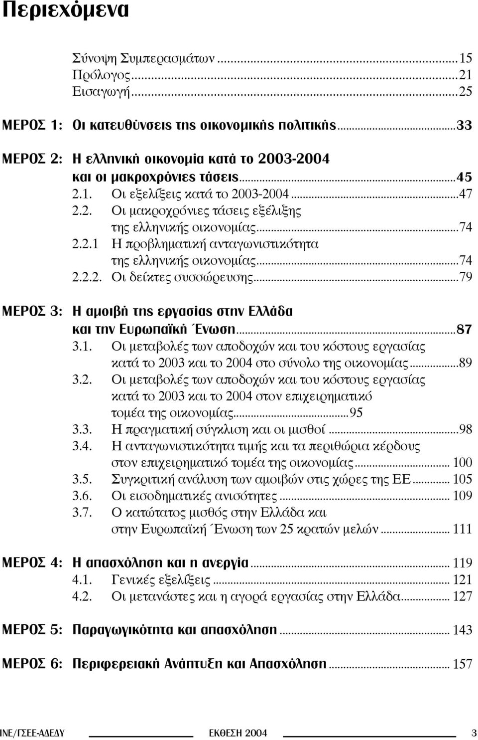 ..79 ΜΕΡΟΣ 3: Η αμοιβή της εργασίας στην Ελλάδα και την Ευρωπαϊκή Ένωση...87 3.1. Οι μεταβολές των αποδοχών και του κόστους εργασίας κατά το 20