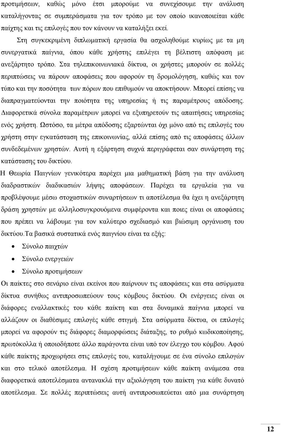 Στα τηλεπικοινωνιακά δίκτυα, οι χρήστες μπορούν σε πολλές περιπτώσεις να πάρουν αποφάσεις που αφορούν τη δρομολόγηση, καθώς και τον τύπο και την ποσότητα των πόρων που επιθυμούν να αποκτήσουν.