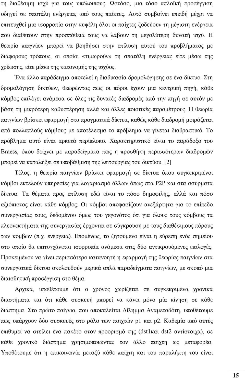 Η θεωρία παιγνίων μπορεί να βοηθήσει στην επίλυση αυτού του προβλήματος με διάφορους τρόπους, οι οποίοι «τιμωρούν» τη σπατάλη ενέργειας είτε μέσω της χρέωσης, είτε μέσω της κατανομής της ισχύος.