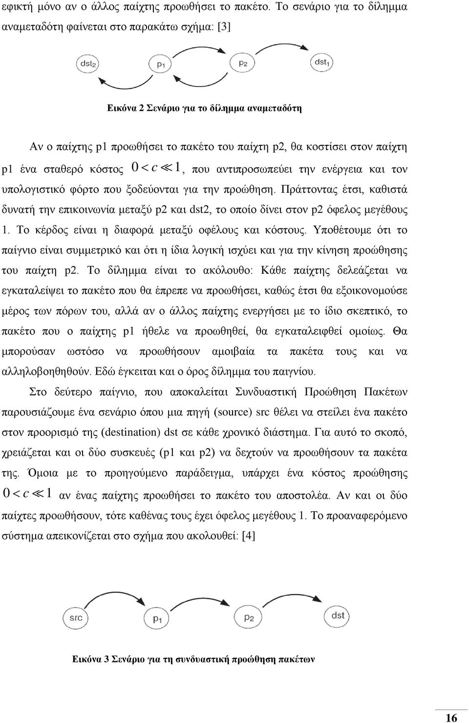 σταθερό κόστος 0< c 1, που αντιπροσωπεύει την ενέργεια και τον υπολογιστικό φόρτο που ξοδεύονται για την προώθηση.