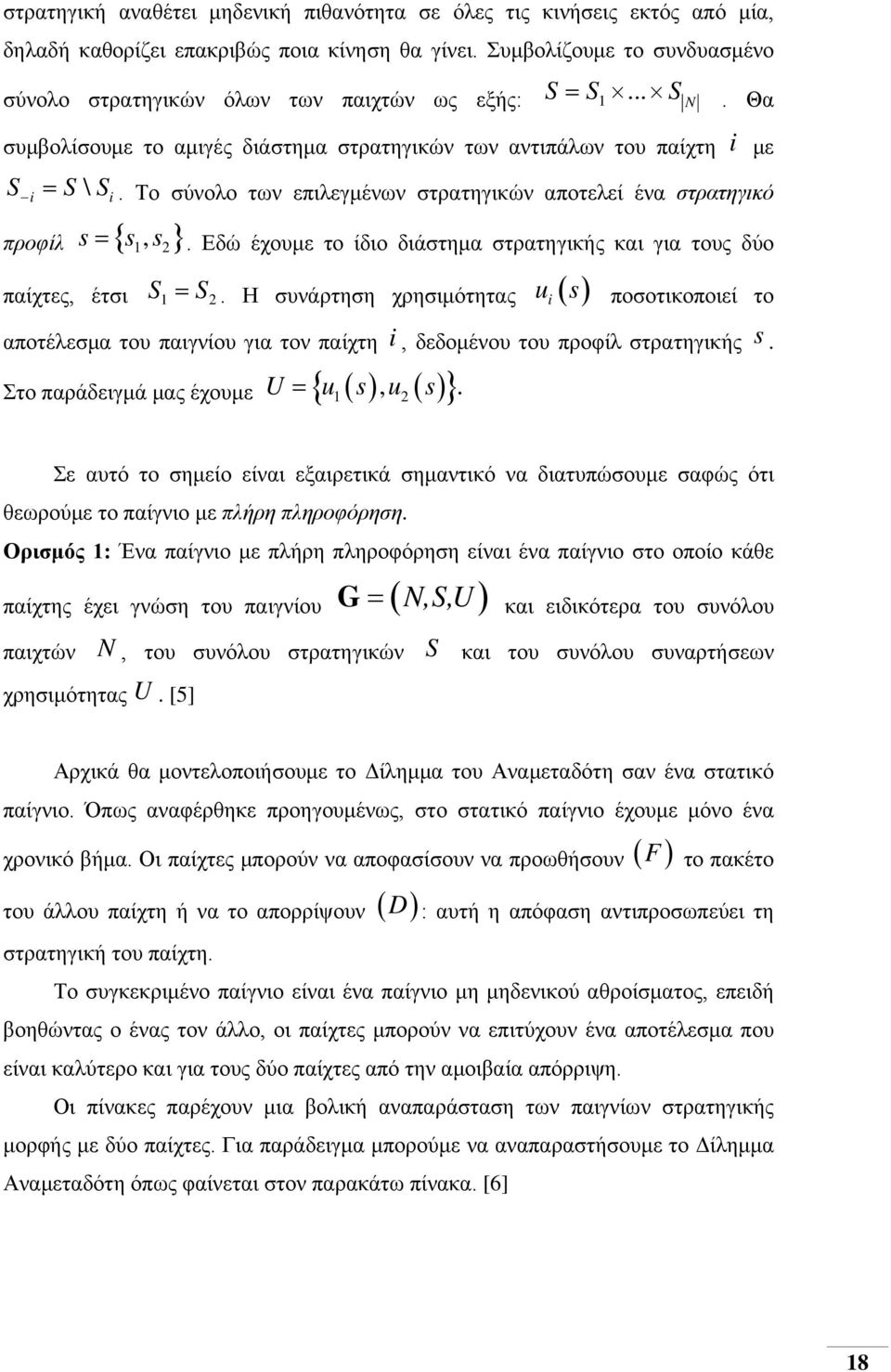 Το σύνολο των επιλεγμένων στρατηγικών αποτελεί ένα στρατηγικό προφίλ s { s, s } =. Εδώ έχουμε το ίδιο διάστημα στρατηγικής και για τους δύο 1 2 παίχτες, έτσι S1 S2 =.