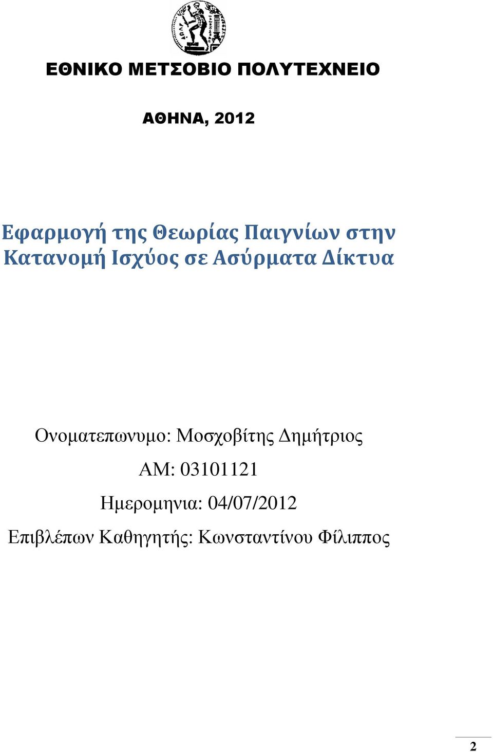 Ονοματεπωνυμο: Μοσχοβίτης Δημήτριος ΑΜ: 03101121